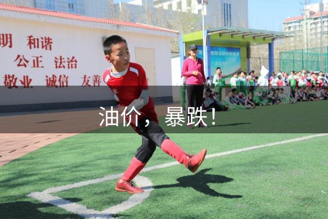油价，暴跌！
